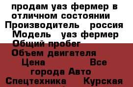 продам уаз фермер в отличном состоянии › Производитель ­ россия › Модель ­ уаз фермер › Общий пробег ­ 10 000 › Объем двигателя ­ 3 › Цена ­ 510 000 - Все города Авто » Спецтехника   . Курская обл.